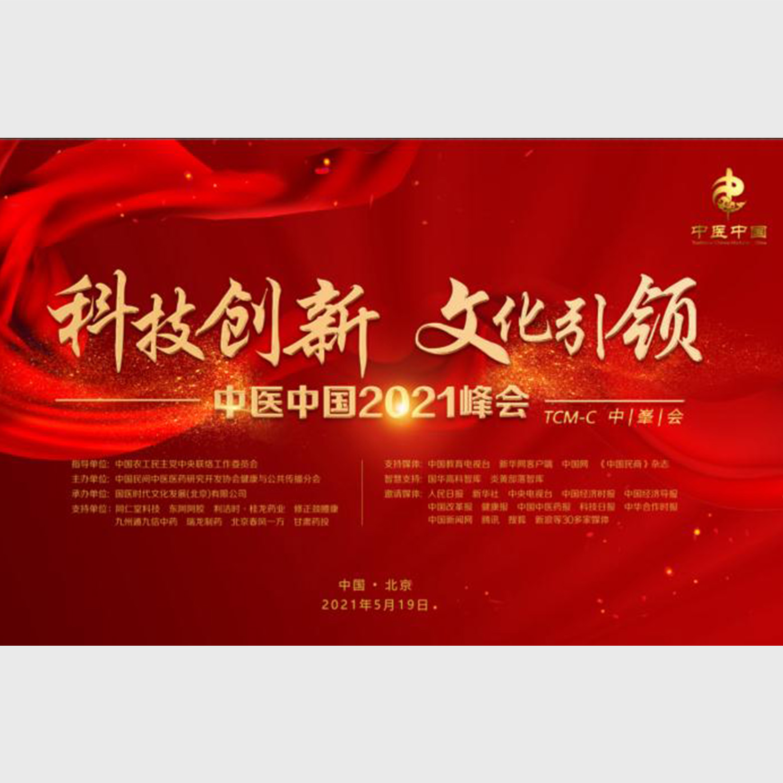 中醫(yī)中國 2021 峰會：堅定文化自信