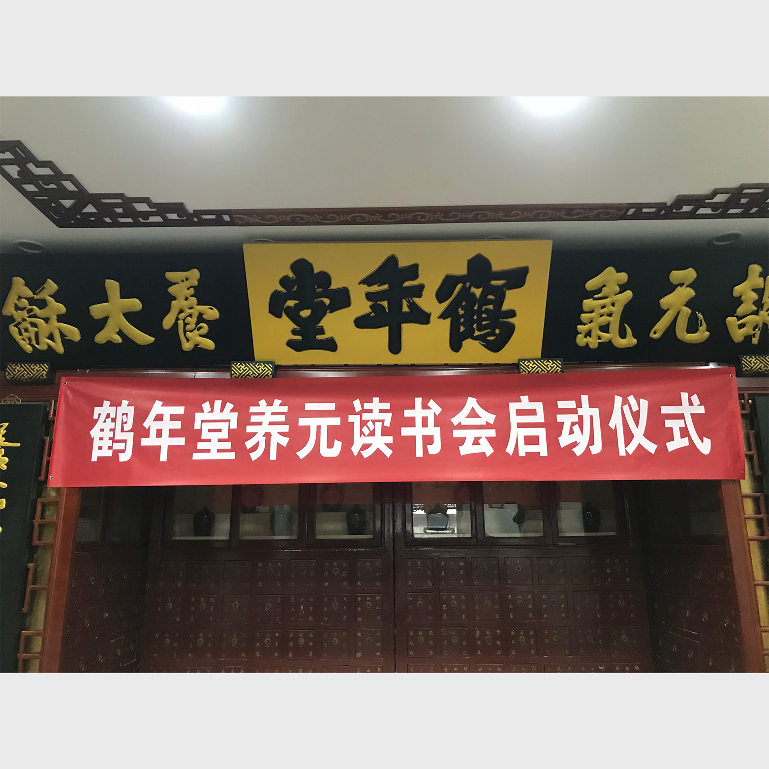 鶴年堂 | 鶴年堂養(yǎng)元讀書會(huì)啟動(dòng)儀式圓滿召開