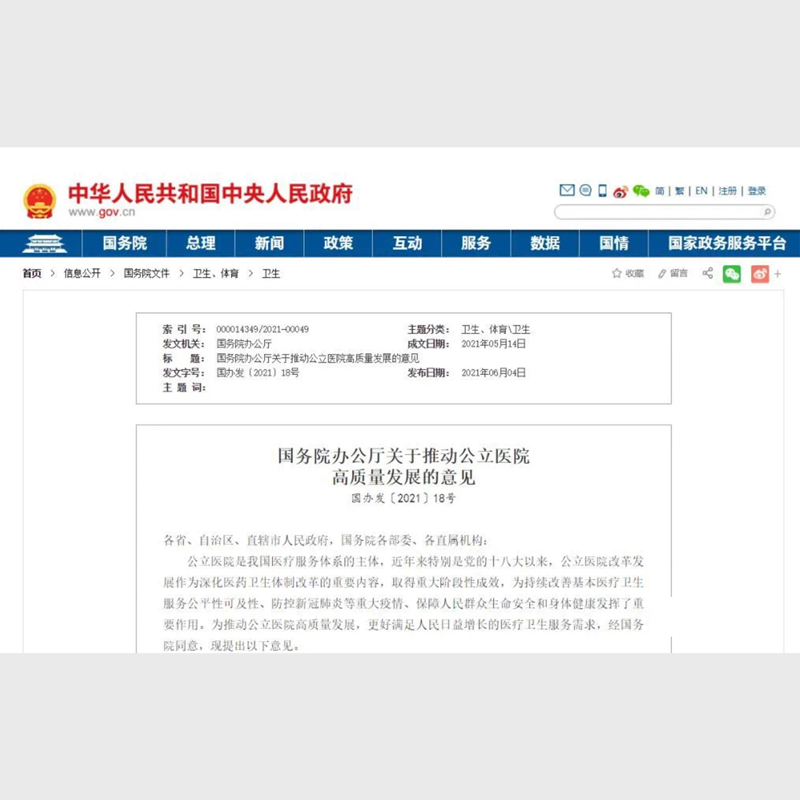 國務(wù)院辦公廳發(fā)布關(guān)于推動(dòng)公立醫(yī)院高質(zhì)量發(fā)展的意見