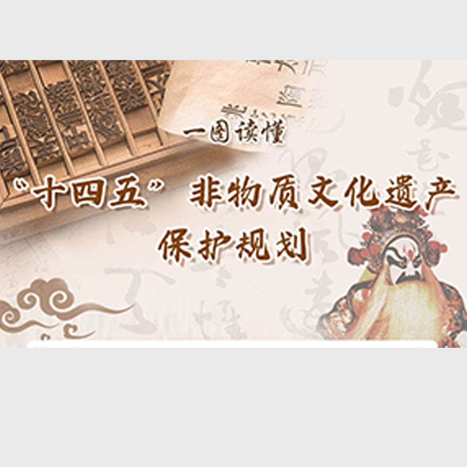 《“十四五” 非物質(zhì)文化遺產(chǎn)保護(hù)規(guī)劃》發(fā)布