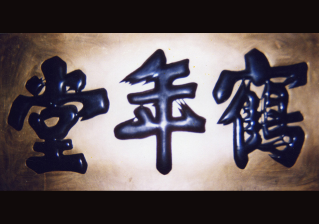 嚴嵩為鶴年堂題匾