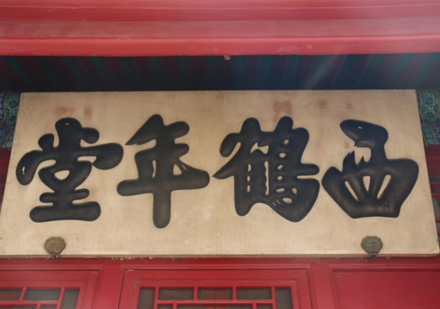 明朝大臣嚴世藩為西鶴年堂題寫牌匾