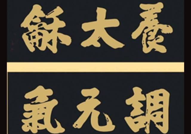 名將戚繼光為鶴年堂題匾