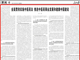 人民日?qǐng)?bào)刊發(fā)王晨文章：全面貫徹實(shí)施中醫(yī)藥法 推進(jìn)中醫(yī)藥事業(yè)發(fā)展和健康中國建設(shè)